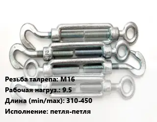 Талреп М16 Нагрузка:9.5 L=310-450 Тип:петля-петля